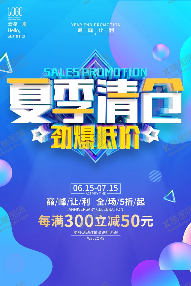 编号：43014309211829189445【酷图网】源文件下载-夏季清仓