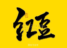 红豆花生福字
