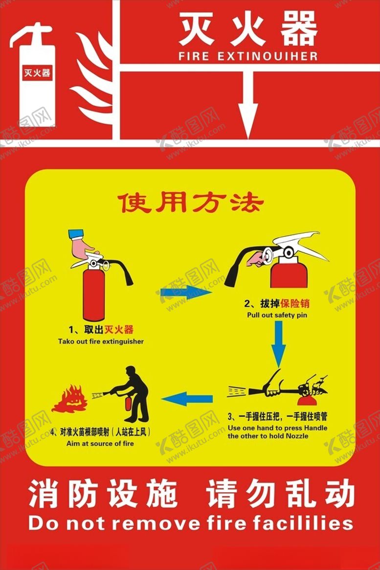编号：37038402251256334248【酷图网】源文件下载-灭火器使用方法