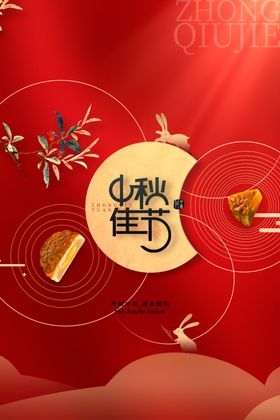 中秋节日海报展板促销广告X架