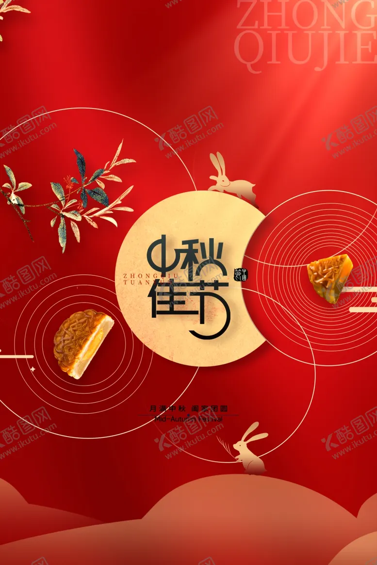 编号：51421902212143057784【酷图网】源文件下载-中秋节日海报展板