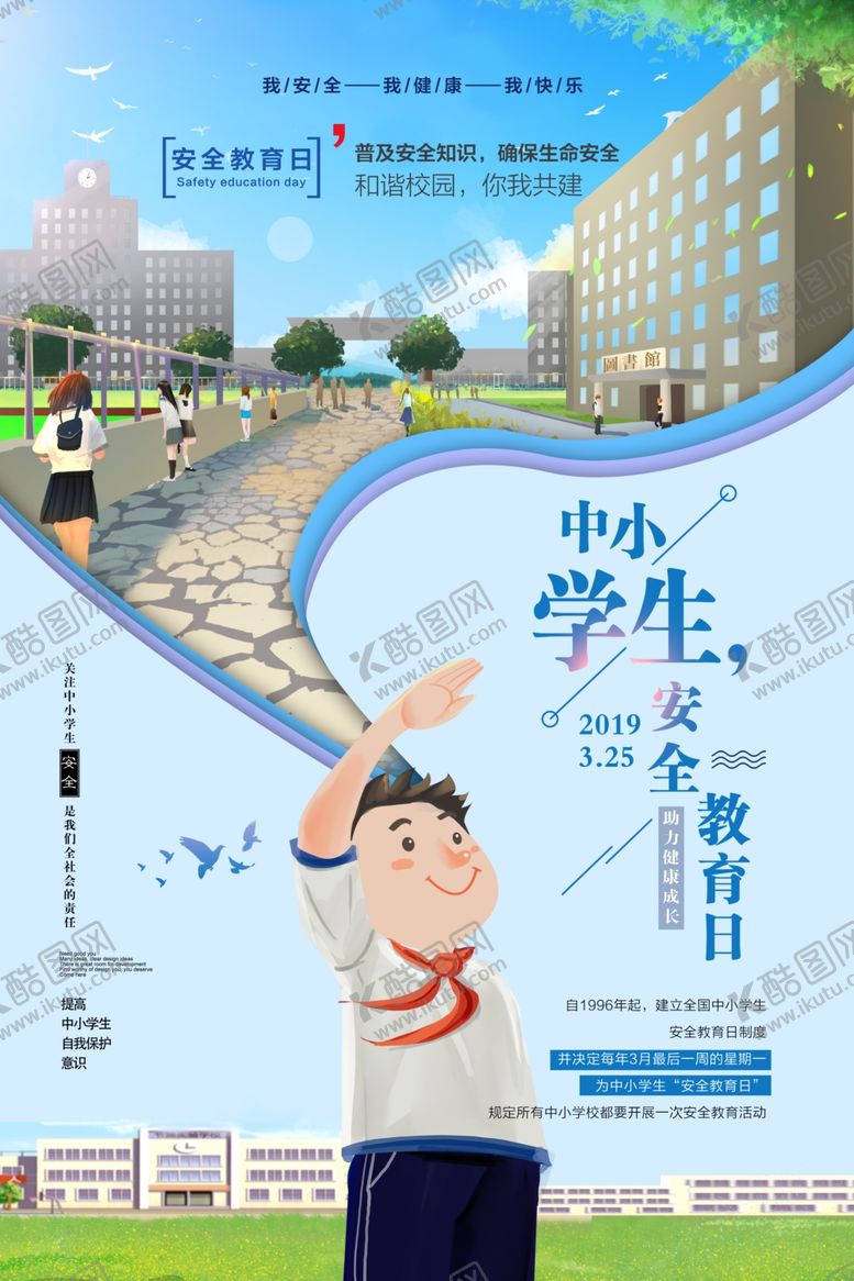 编号：19579307021250507333【酷图网】源文件下载-安全教育日