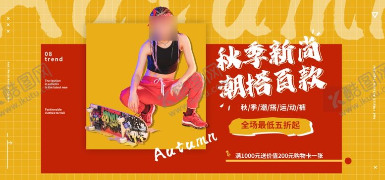 编号：19838512232059198480【酷图网】源文件下载-秋季上新