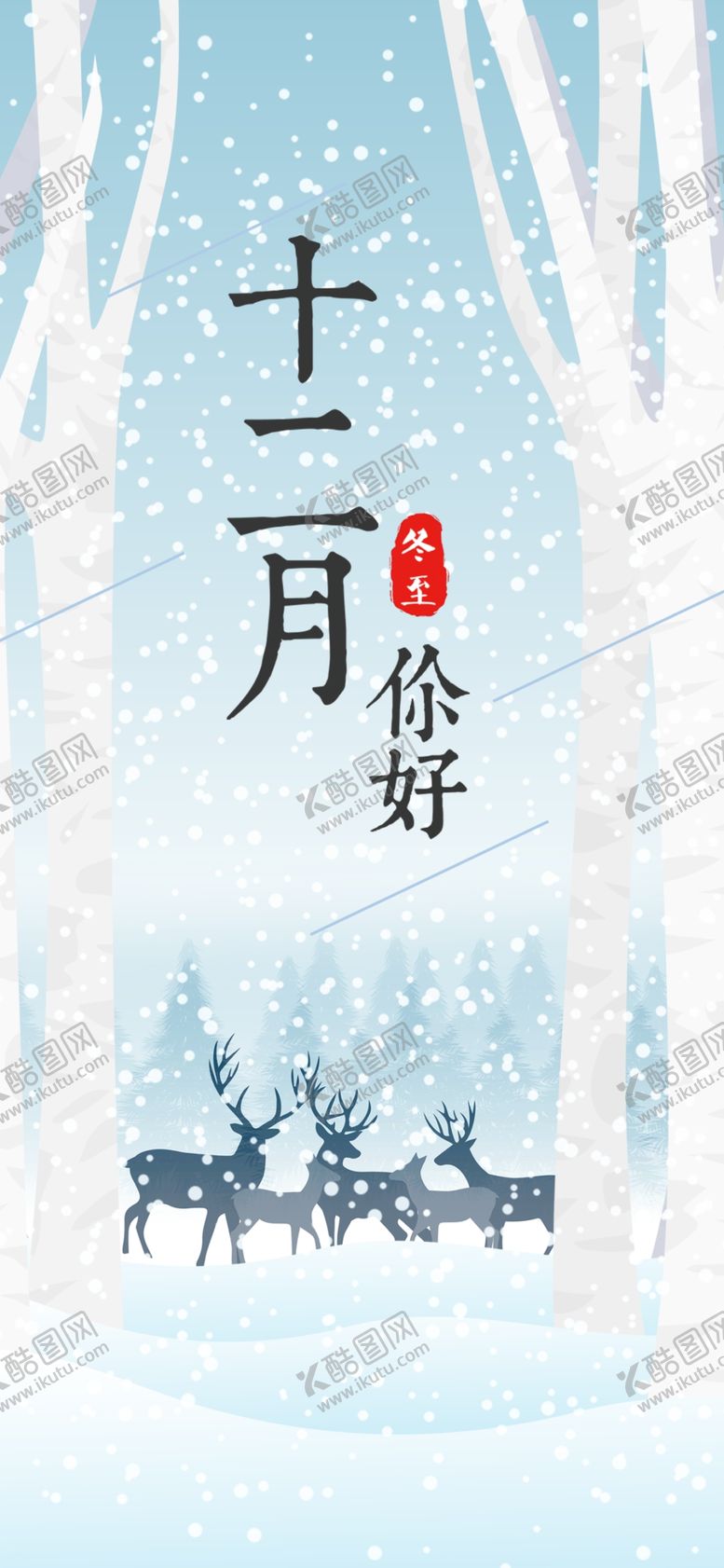 编号：73829605032119349700【酷图网】源文件下载-你好12月