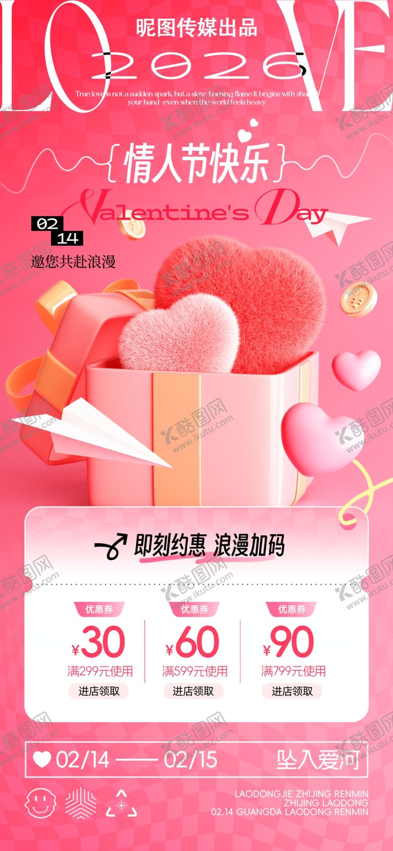 编号：80570105241138013224【酷图网】源文件下载-情人节爱心礼盒纸飞机营销海报