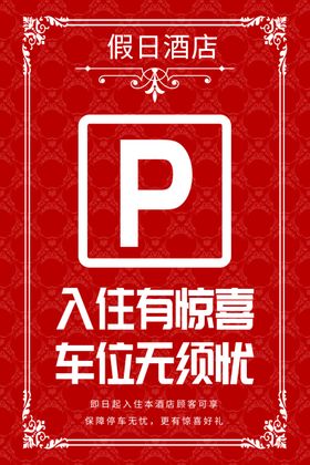 免费车位