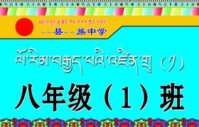 藏文年级班牌