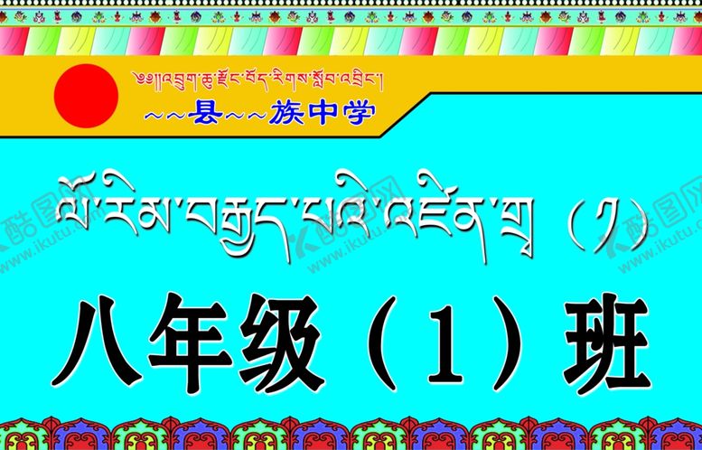 编号：32892209150832183481【酷图网】源文件下载-藏文年级班牌