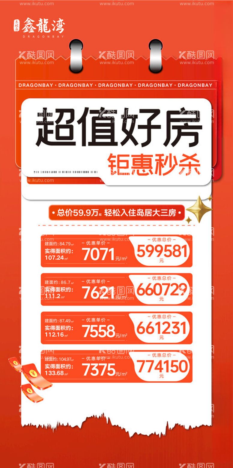 编号：81636502101211019946【酷图网】源文件下载-地产特价房单图