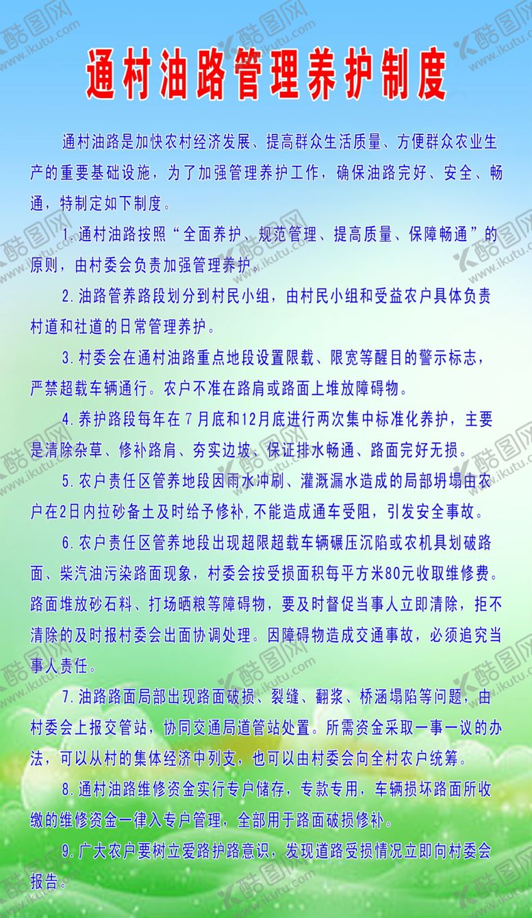 编号：57712007092252578907【酷图网】源文件下载-农村公路养护管理制度
