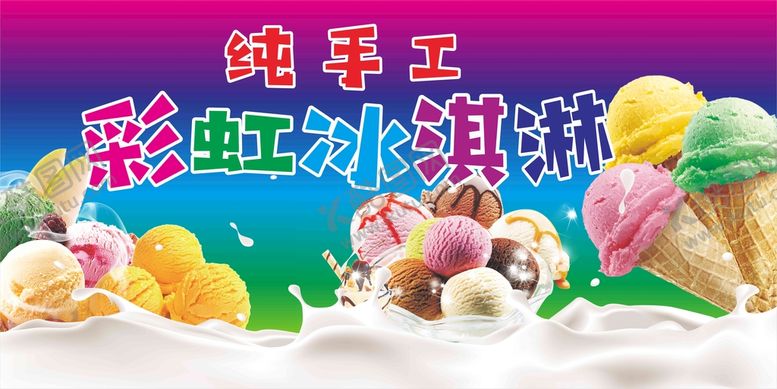编号：45380209220451371239【酷图网】源文件下载-手工冰淇淋