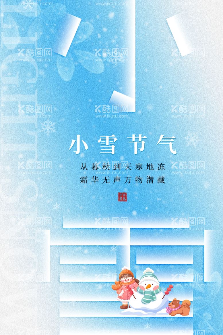 编号：12321012221026193032【酷图网】源文件下载-小雪海报