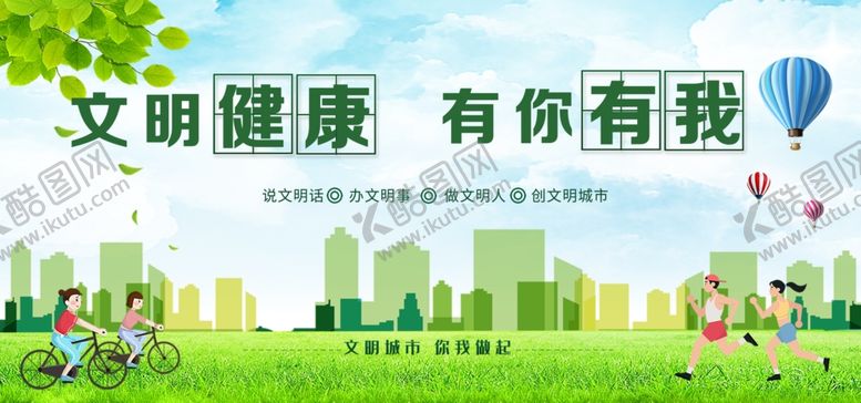 编号：47614401180957532486【酷图网】源文件下载-文明健康有你有我
