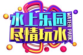 水上乐园字体字形主题海报素材