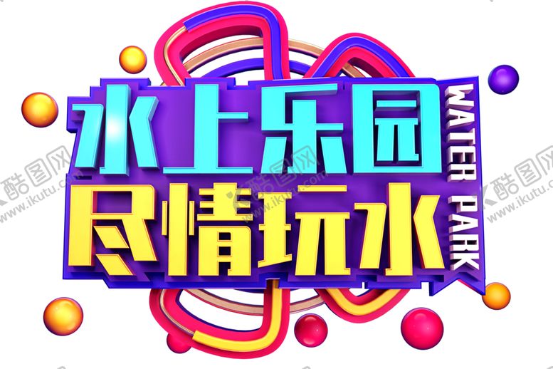编号：36902506181559595228【酷图网】源文件下载-水上乐园字体字形主题海报素材