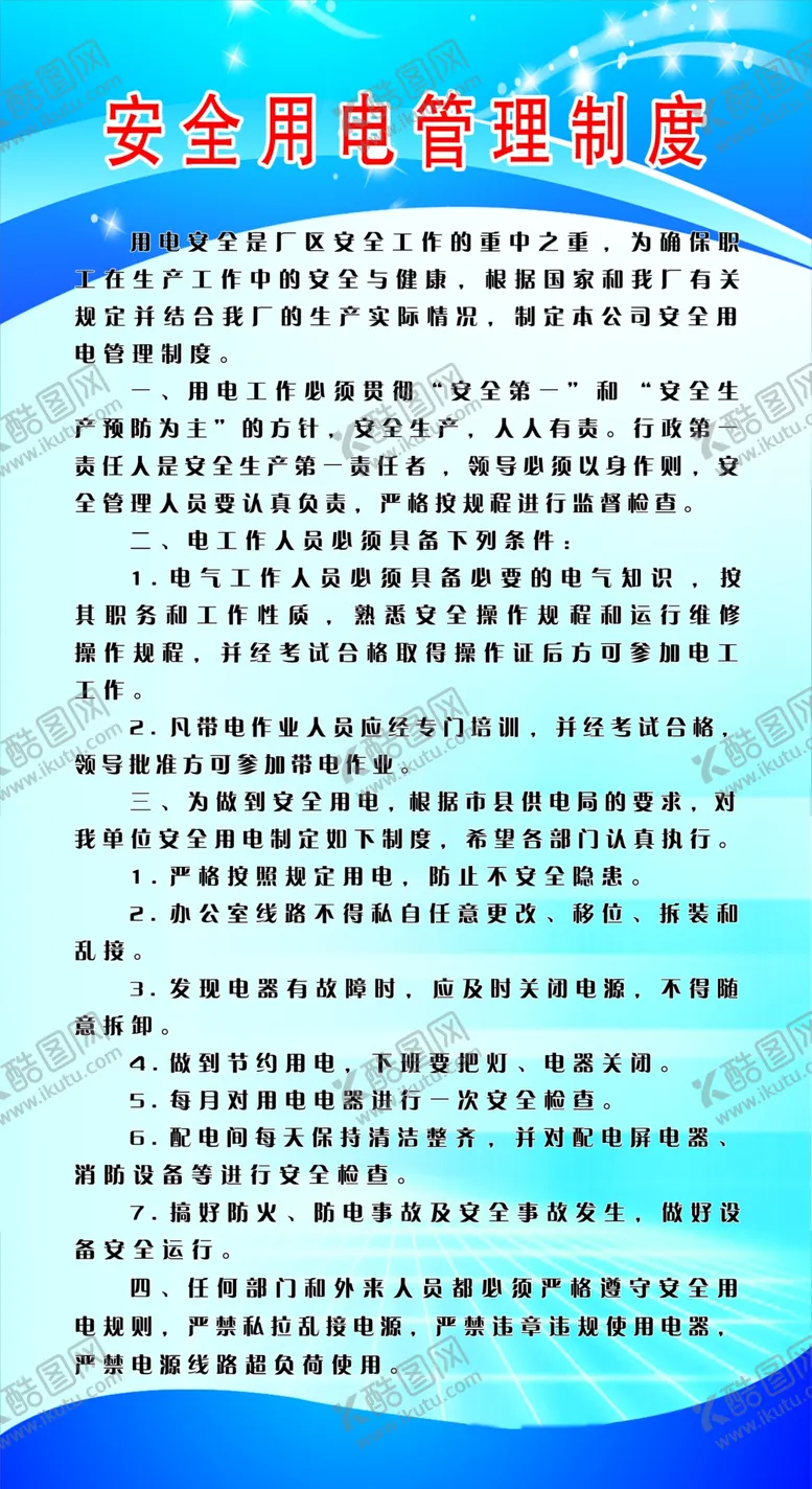 编号：27624306281408505915【酷图网】源文件下载-安全用电