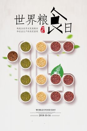 世界粮食日