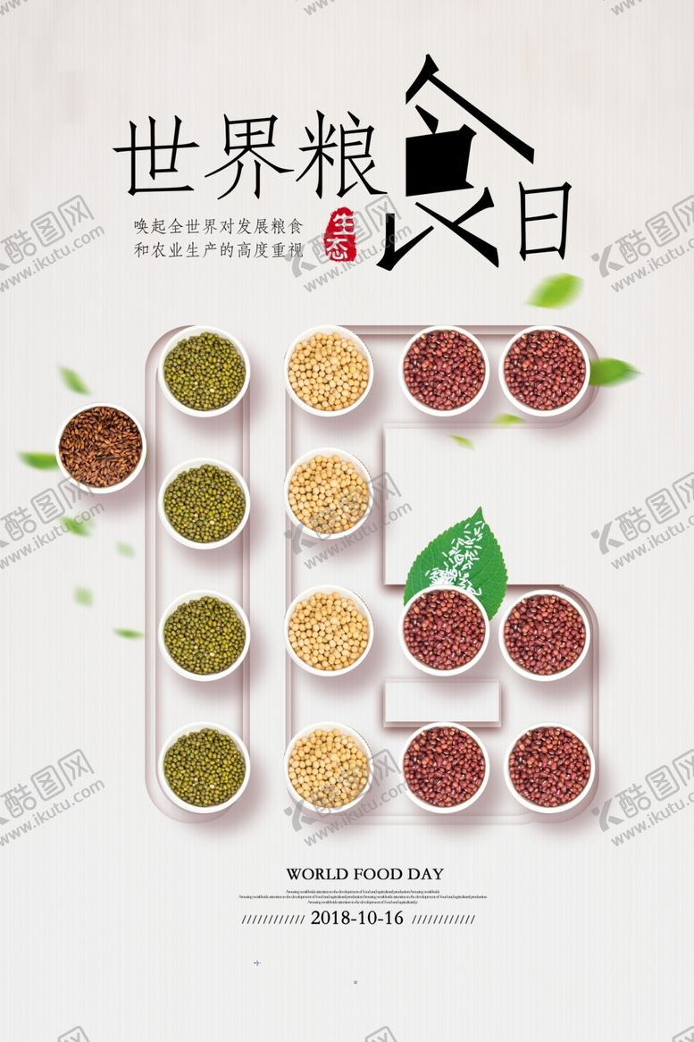 编号：58666407080257116620【酷图网】源文件下载-世界粮食日