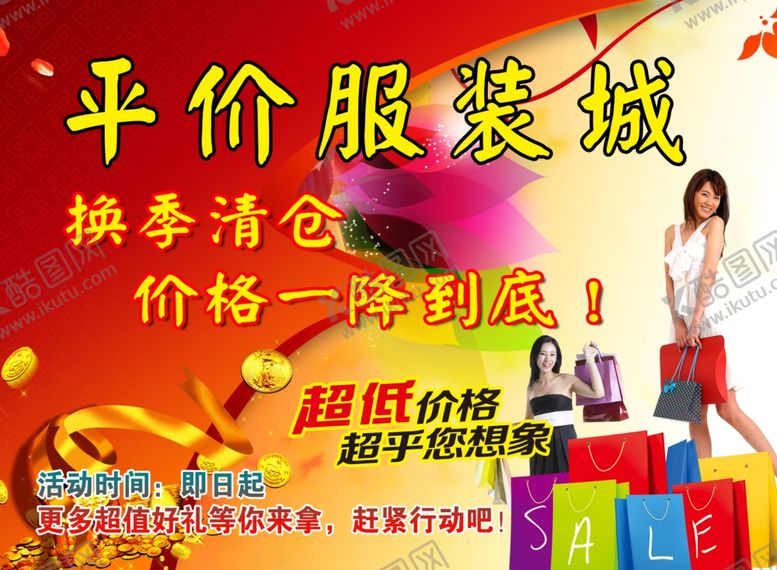 编号：21096207121521405122【酷图网】源文件下载-平价服装城