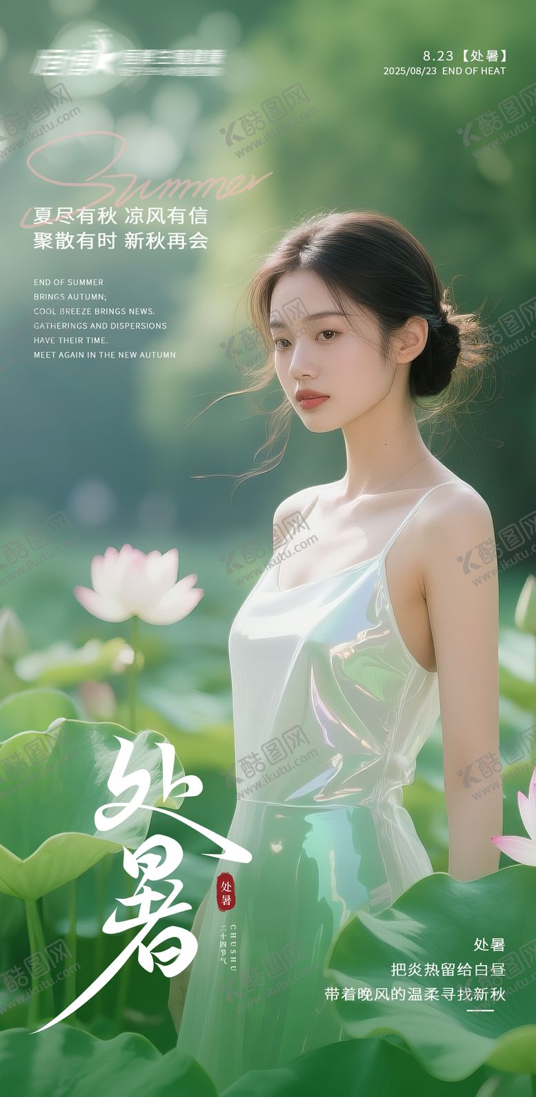 编号：19338210080409395992【酷图网】源文件下载-医美私密美业处暑节气海报