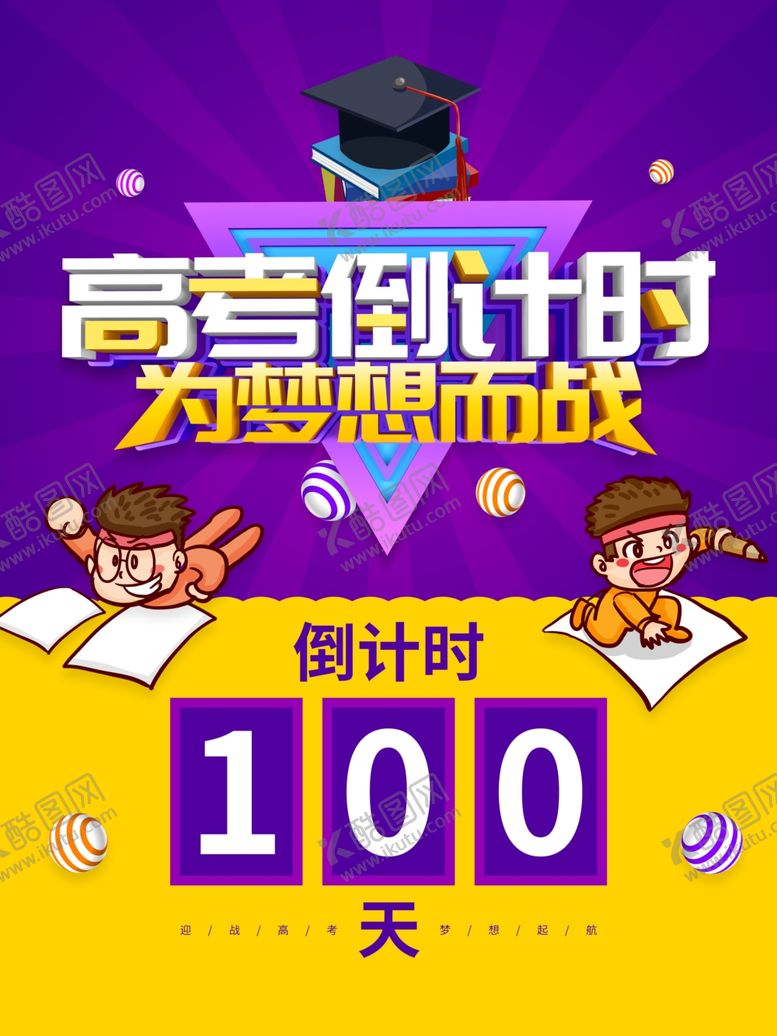 编号：82034210190810427113【酷图网】源文件下载-高考倒计时