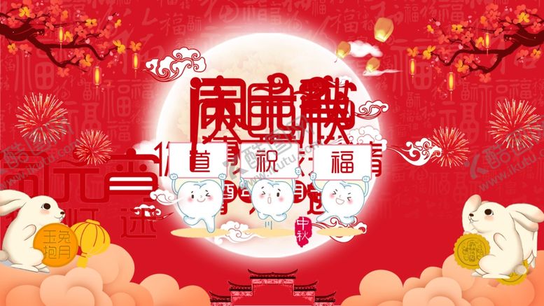 编号：15986709091617494721【酷图网】源文件下载-中秋