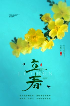 立春海报