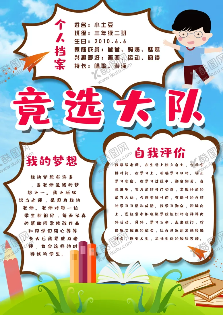 编号：59388804230050048005【酷图网】源文件下载-竞选大队