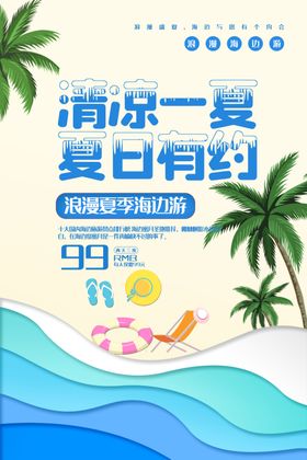 小清新盛夏旅游宣传海报