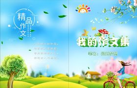 我的作文集