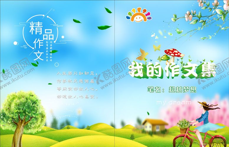 编号：34701905151704097814【酷图网】源文件下载-我的作文集