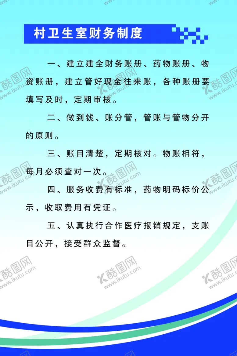 编号：65494607020725049709【酷图网】源文件下载-村卫生室财务制度