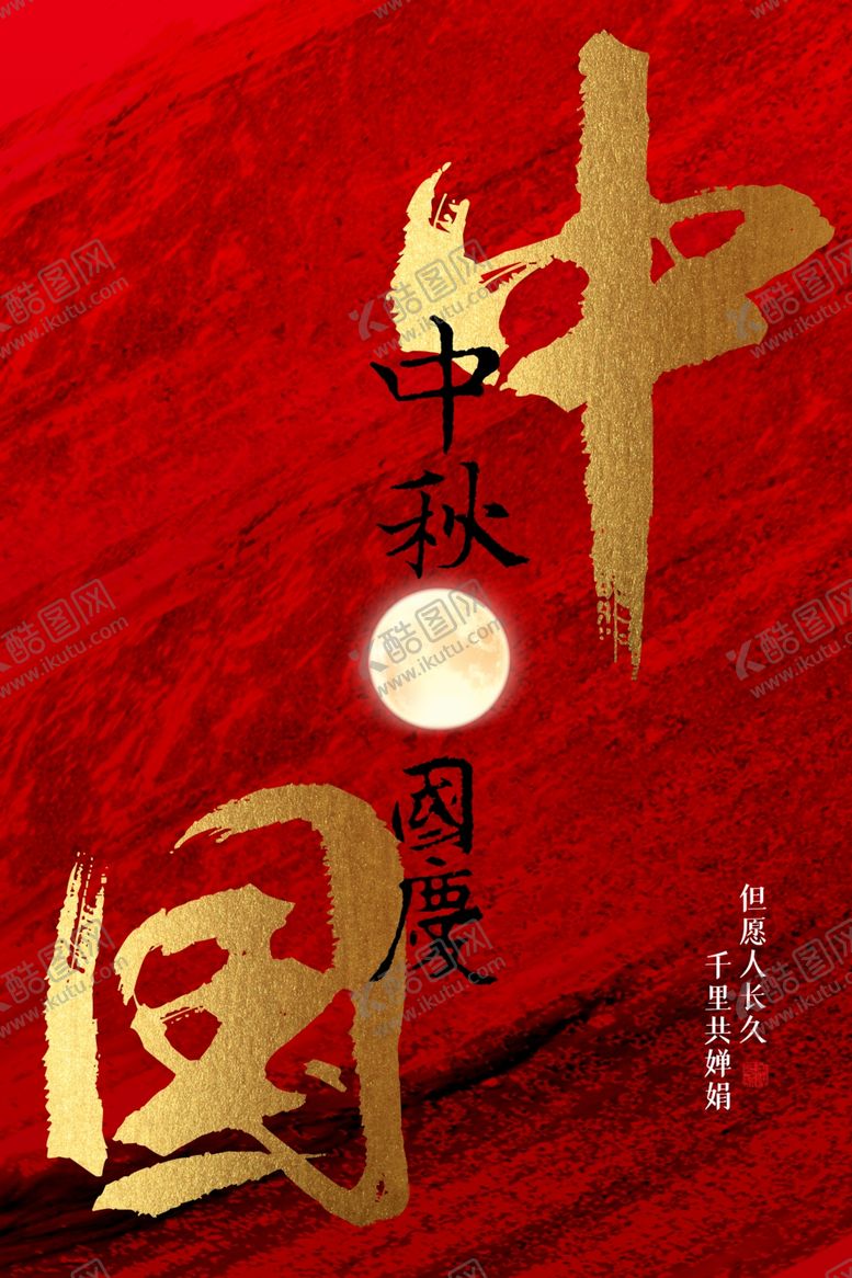 编号：71352105041932343298【酷图网】源文件下载-中秋国庆节日活动宣传海报素材