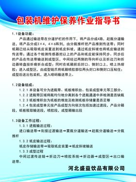 包装机维护保养作业指导书