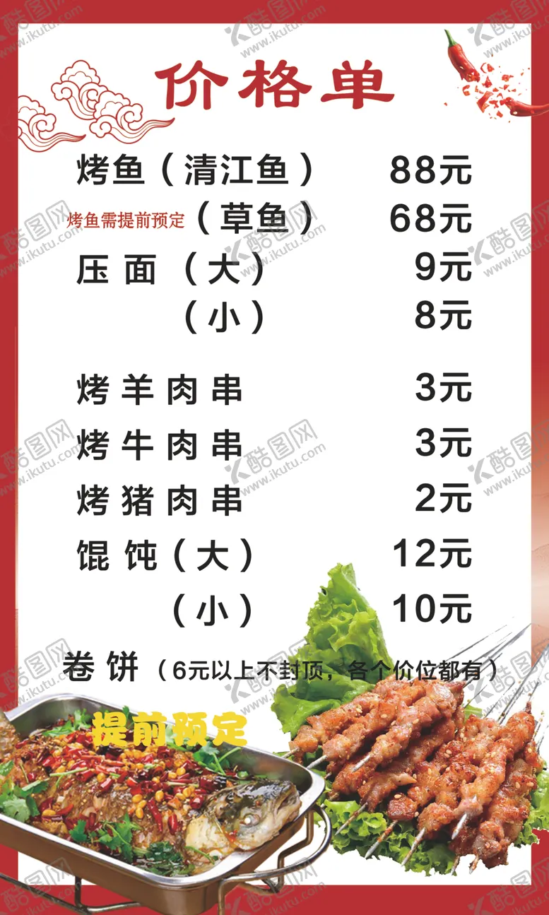 编号：50819002010824217385【酷图网】源文件下载-烧烤价格表