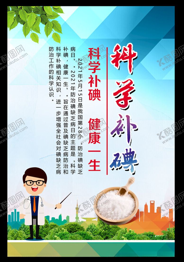 编号：71484502250403424334【酷图网】源文件下载-全国碘缺乏病防治日