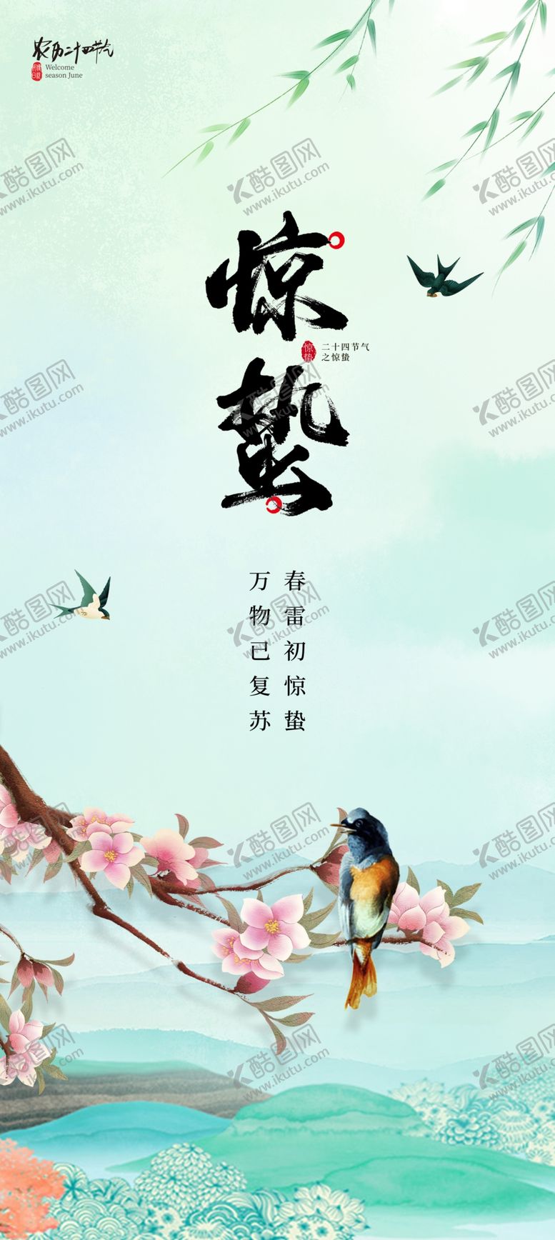 编号：09857210090135358591【酷图网】源文件下载-惊蛰时节