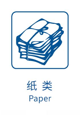 生活垃圾分类标志纸类
