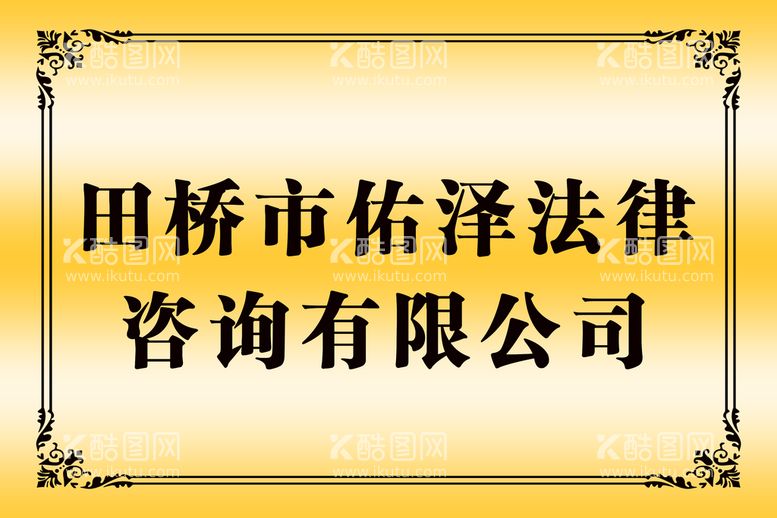 编号：85721309190811407594【酷图网】源文件下载-钛金牌