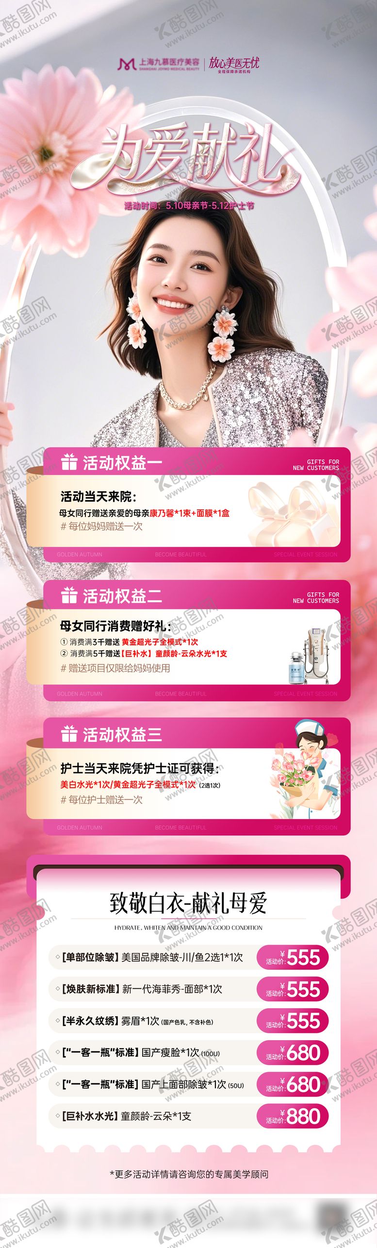 编号：90032605222106198329【酷图网】源文件下载-医美护士节母亲节营销活动长图