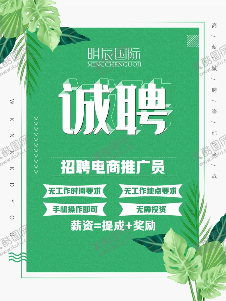 编号：83621804190449465354【酷图网】源文件下载-诚聘