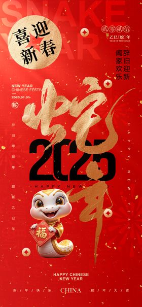 2025蛇年海报