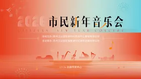 2026年新年交响乐音乐会主视觉