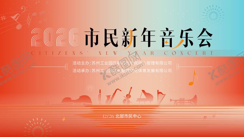 编号：15255701051649533304【酷图网】源文件下载-2026年新年交响乐音乐会主视觉