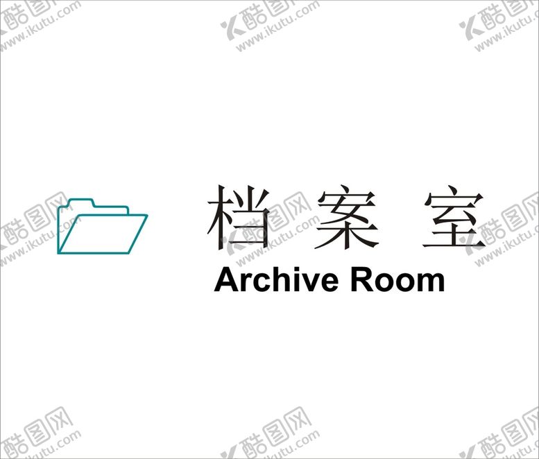 编号：78539802050015187883【酷图网】源文件下载-档案室矢量文件