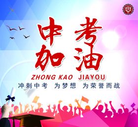 中考加油