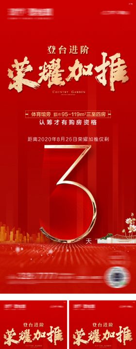 地产红色热销数字认筹加推倒计时海报