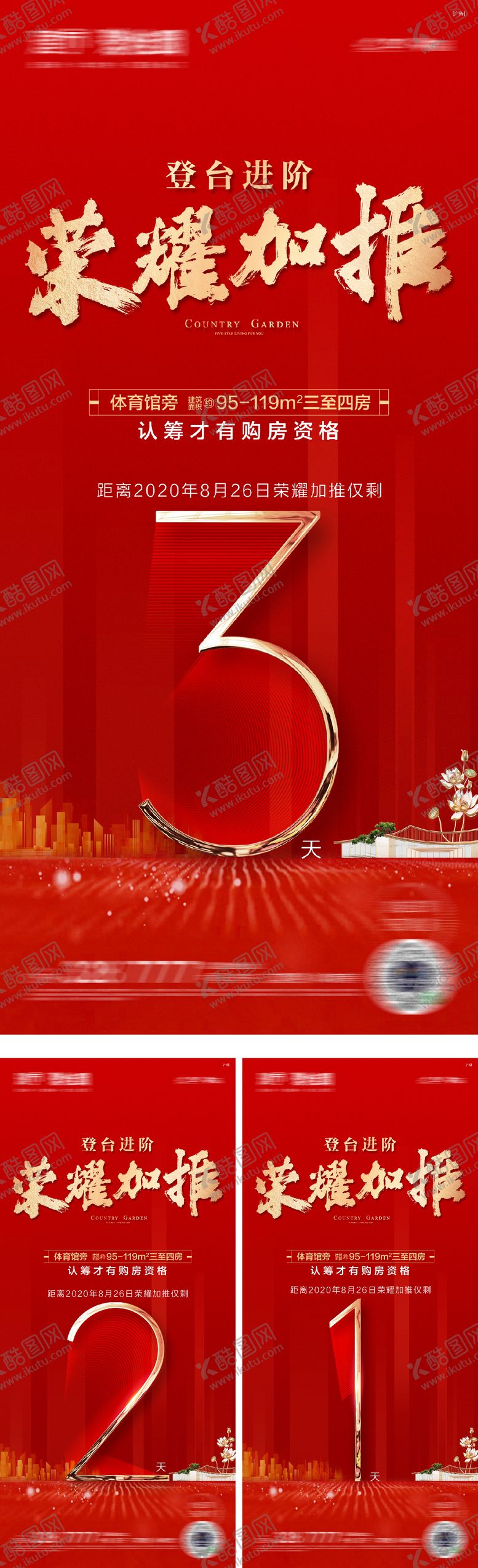 编号：76695602200218197521【酷图网】源文件下载-地产红色热销数字认筹加推倒计时海报