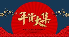 大气中国风年货节促销海报