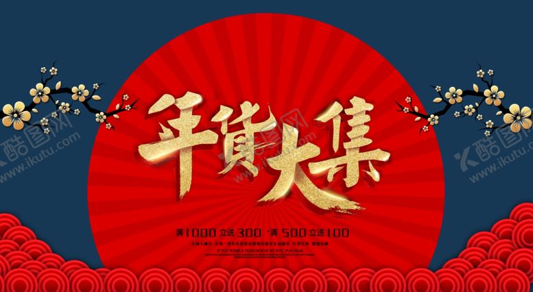 编号：72657309220242327760【酷图网】源文件下载-大气中国风年货节促销横版海报